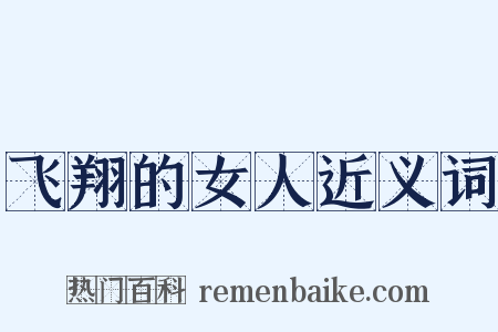 飞翔的女人近义词是什么意思的图片